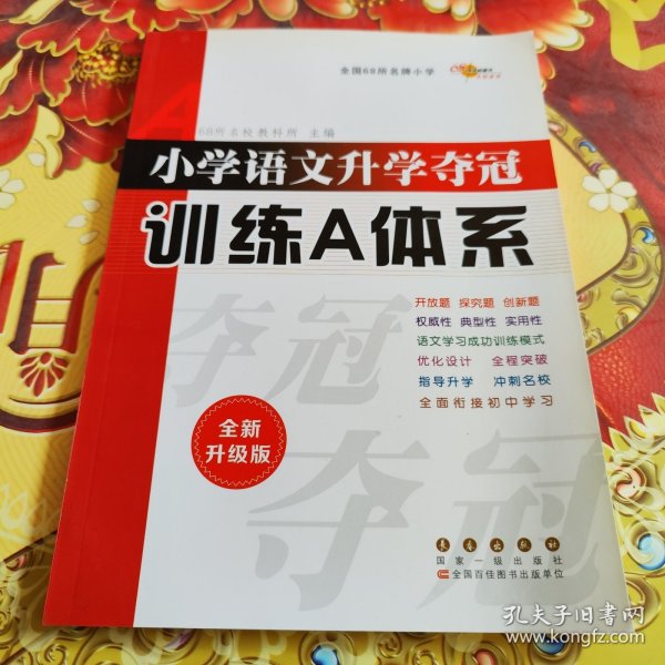 68所名校图书 修订版小学语文升学夺冠训练A体系语文+数学+英语 共3册 修订版