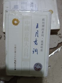 苏州弹词系列王月香调磁带