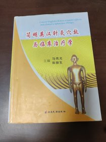 简明英汉针灸穴效与临床治疗学（傅梦华藏书）