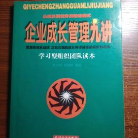 企业成长管理九讲