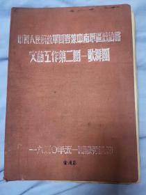 中国人民解放军四野兼中南军区政治部文艺工作第二团-歌舞团-歌曲