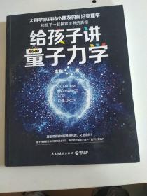 给孩子讲量子力学