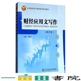 全国精品财经应用文写作刘建龙北京交通大学出9787512101449