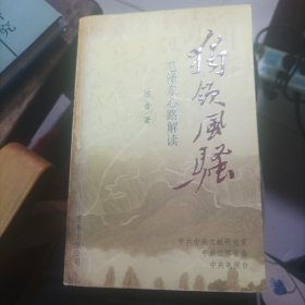 独领风骚:毛泽东心路解读