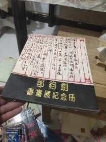 郁钧剑书画在纪念册(作者鉴名)