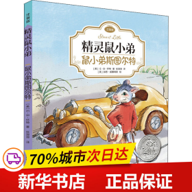 精灵鼠小弟：鼠小弟斯图尔特（注音版)