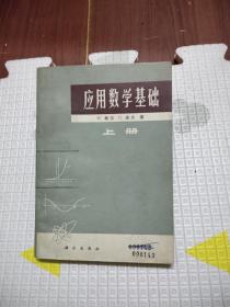 应用数学基础上册，10元包邮，