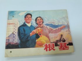 根基