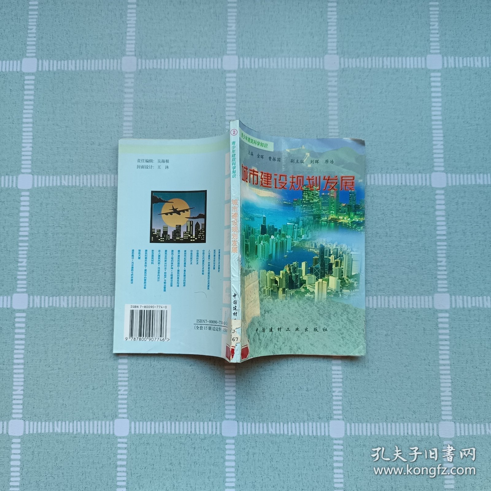 青少年建筑科学知识——城市建设规划发展