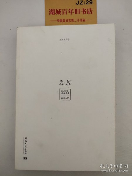 光明与磊落