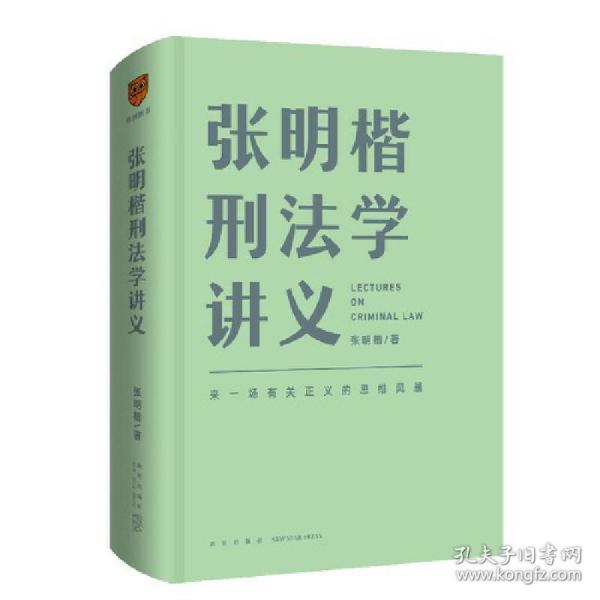 张明楷刑法学讲义（来一场有关正义的思维风暴）