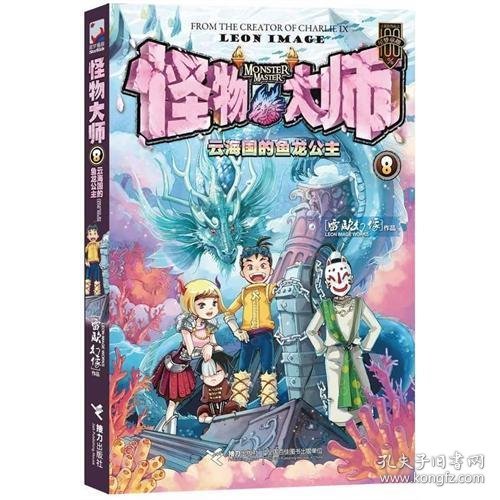 怪物大师8：云海国的鱼龙公主