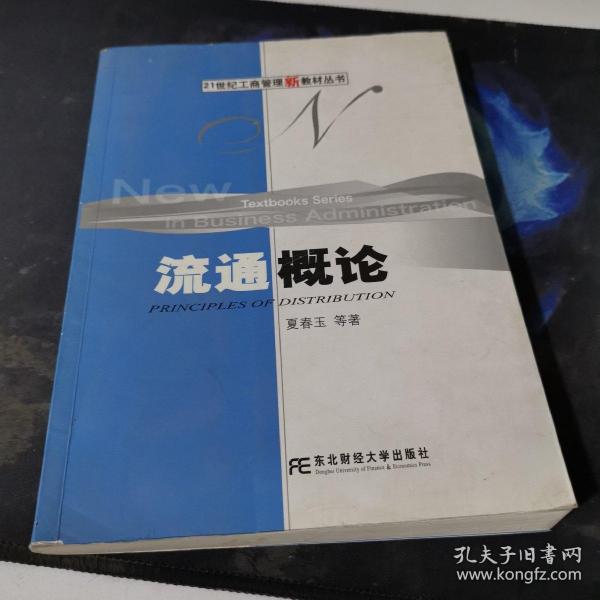 流通概论——21世纪工商管理新教材丛书