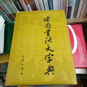 中国书法大字典