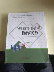 心理辅导活动课操作实务