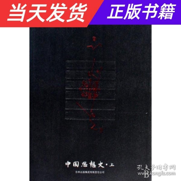 中国思想史（上、下册）台湾著名学者、哲学家韦政通集大成之作。一本朴素的中国哲学史、思想史入门书。