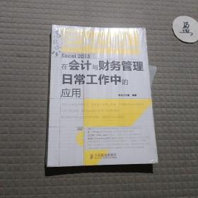 Excel 2013在会计与财务管理日常工作中的应用