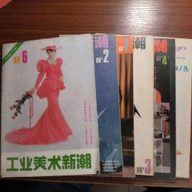 工业美术新潮1988年第123456期共六期