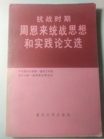 抗战时期周恩来统战思想和实践论文选