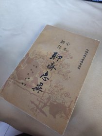 聊斋志异.全新注本（上册）