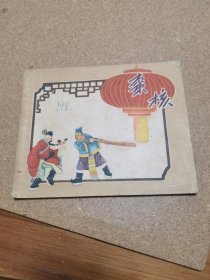 50年代连环画 枣核
