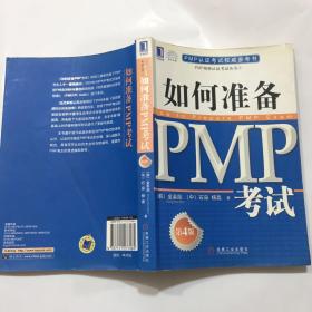 PMP认证考试权威参考书：如何准备PMP考试（第4版）