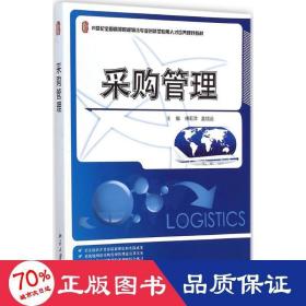 采购管理/21世纪全国高等院校物流专业创新型应用人才培养规划教材