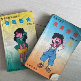 《皮皮鲁传》《鲁西西传》