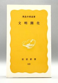 文明開化［岩波書店］飛鳥井雅道  日文原版书