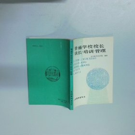 普通学校校长成长 培训 管理