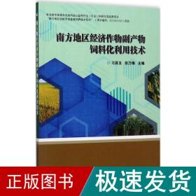 南方地区经济作物副产物饲料化利用技术