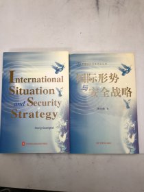 国际形势与安全战略