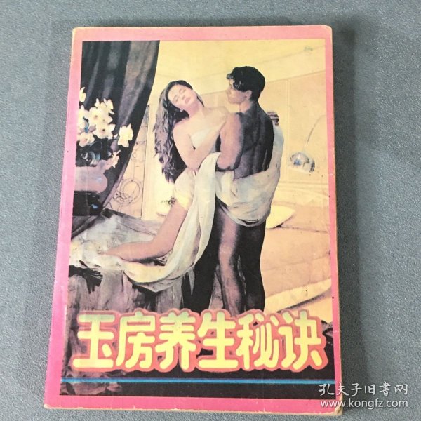 玉房养生秘诀 1993年一版一印