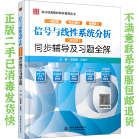 信号与线性系统分析第5版同步辅导及习题全解