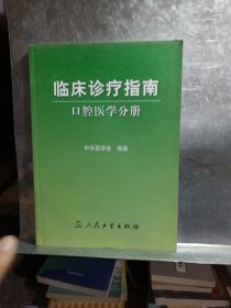 临床诊疗指南·口腔医学分册