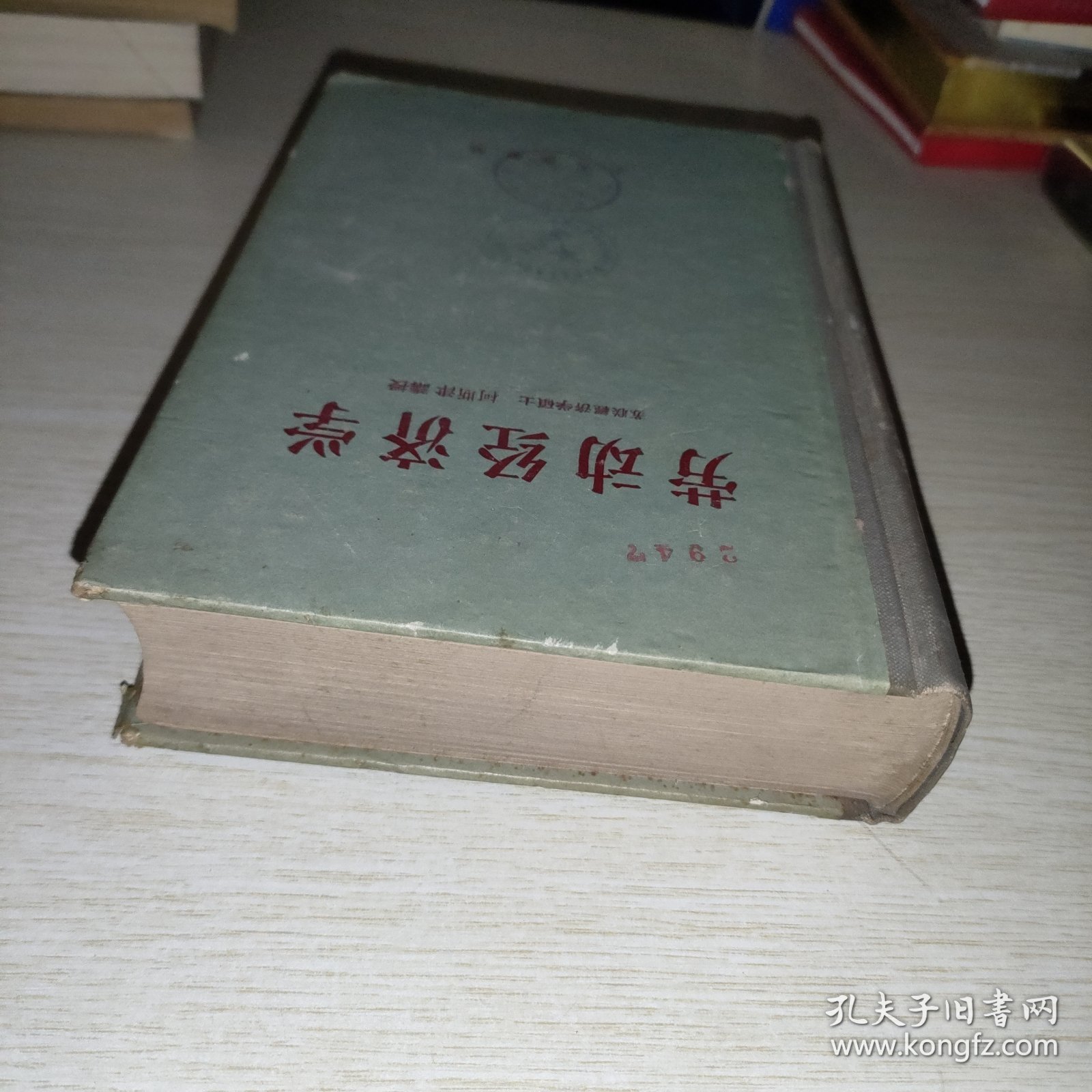劳动经济学 工人出版社 精装