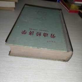 劳动经济学 工人出版社 精装
