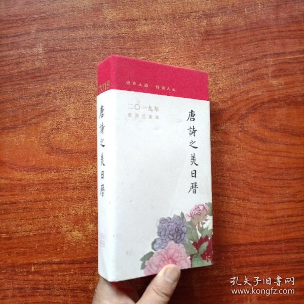 唐诗之美日历（2019）