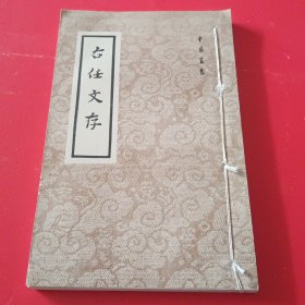 右任文存（中华丛书）1957年出版