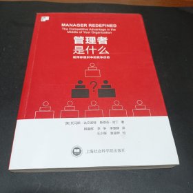 管理者是什么：发挥你组织中的竞争优势