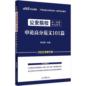 公安院校招警考试中公2020公安院校统一招警考试用书申论高分范文101篇