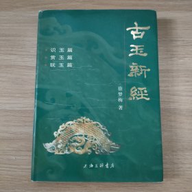 古玉新经