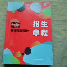 2024年河北省普通高等学校招生章程