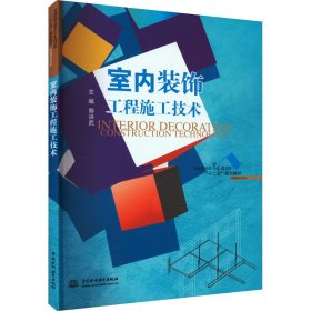 室内装饰工程施工技术