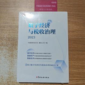 数字经济与税收治理 2023 税务 中国税务杂志社,腾讯公司 编