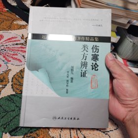 伤寒论类方辨证