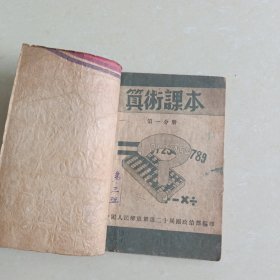 算数课本 第一分册