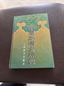 中国成语大辞典(缩印本)