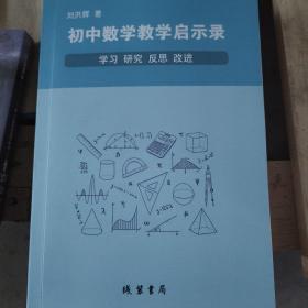 初中数学教学启示录