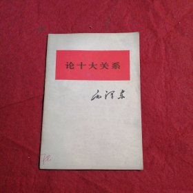 论十大关系